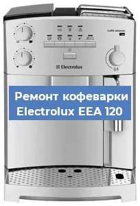 Замена | Ремонт термоблока на кофемашине Electrolux EEA 120 в Ижевске